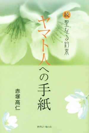 続 聖なる約束 ヤマト人への手紙