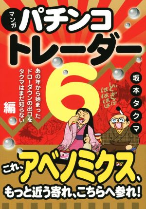 マンガ パチンコトレーダー(6) あの年から始まったドローダウンの出口をタクマはまだ知らない編 現代の錬金術師シリーズ131