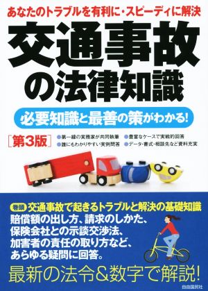 交通事故の法律知識 第3版 必要知識と最前の策がわかる！