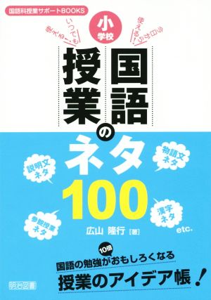 今日から使える！いつでも使える！ 小学校国語授業のネタ100 国語科授業サポートBOOKS