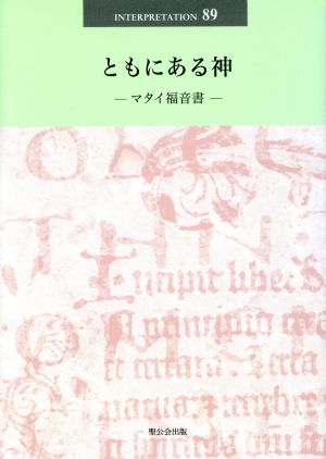 ともにある神マタイ福音書日本版インタープリテイション89