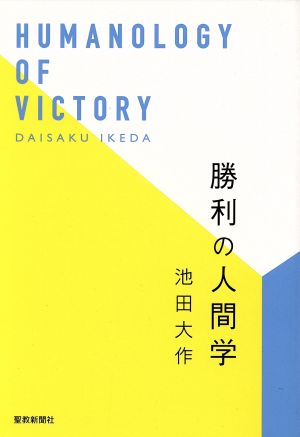 勝利の人間学