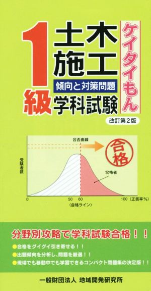 1級土木施工学科試験 傾向と対策問題 改訂第2版 ケイタイもん