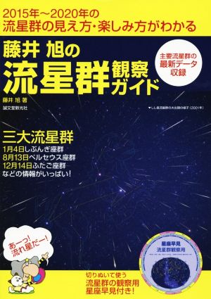 藤井旭の流星群観察ガイド