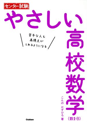 センター試験 やさしい高校数学 数Ⅱ・B