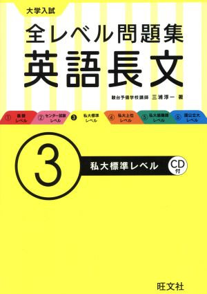 大学入試 全レベル問題集 英語長文(3)私大標準レベル