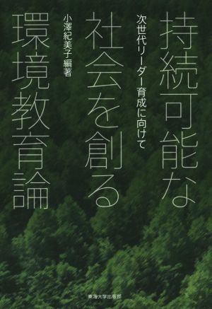 持続可能な社会を創る環境教育論 次世代リーダー育成に向けて