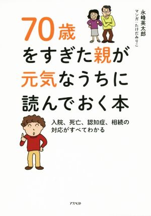 70歳をすぎた親が元気なうちに読んでおく本