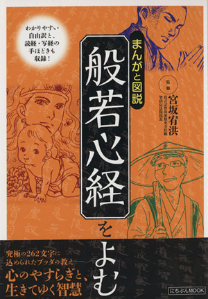 まんがと図説 般若心経をよむ わかりやすい自由訳と、読経・写経の手ほどきも収録！ にちぶんMOOK