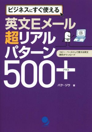 英文Eメール 超リアルパターン500+ ビジネスにすぐ使える