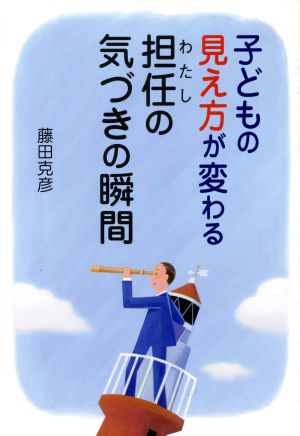 子どもの見え方が変わる担任の気づきの瞬間