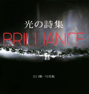 江口愼一写真集 光の詩集 BRILLIANCE