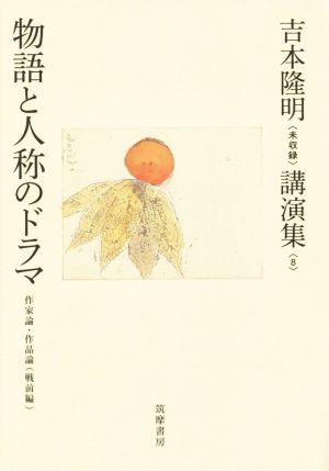 物語と人称のドラマ 作家論・作品論〈戦前編〉 吉本隆明〈未収録〉講演集8