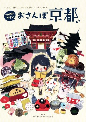 Makiときなこのおさんぽ京都♪いっぱい遊んで、きままに歩いて、食べつくす