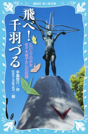 飛べ！千羽づる 新装版 ヒロシマの少女 佐々木禎子さんの記録 講談社青い鳥文庫