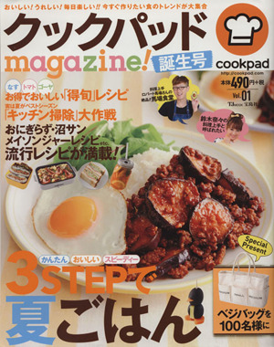 クックパッドmagazine！(Vol.1 誕生号)3ステップ(かんたん・おいしい・スピーディー)で夏ごはんTJ MOOK