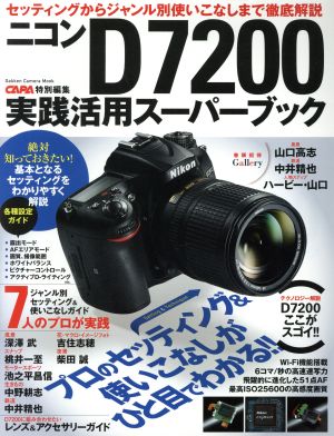 ニコンD7200実践活用スーパーブック セッティングからジャンル別使いこなしまで徹底解説 Gakken Camera Mook