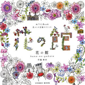 花の館 ぬりえBook 花々との至福のひととき OSMIC MOOK