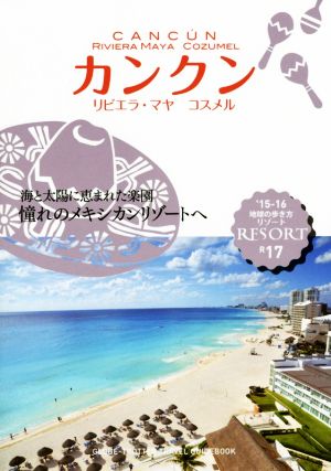 カンクン('15-16) リビエラ・マヤ コスメル 地球の歩き方リゾートR17