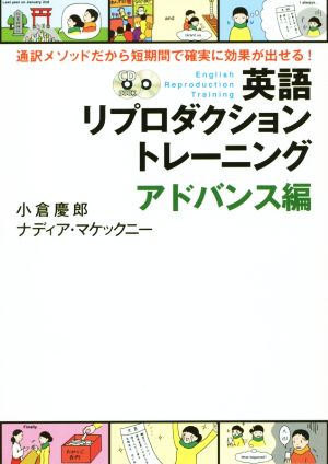 英語リプロダクショントレーニング アドバンス編 通訳メソッドだから短期間で確実に効果が出せる！