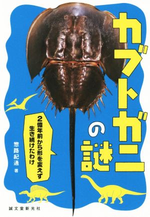 カブトガニの謎 2億年前から形を変えず生き続けたわけ