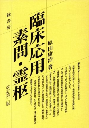 臨床応用素問・霊枢 改訂第2版