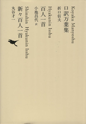 口訳万葉集/百人一首/新々百人一首池澤夏樹=個人編集 日本文学全集02