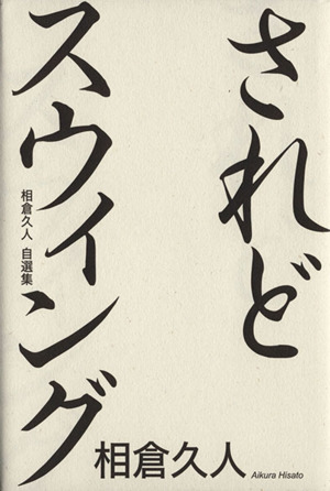 されどスウィング 相倉久人自選集