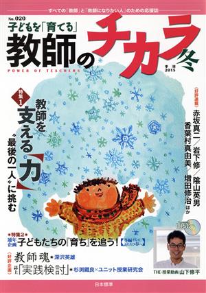 子どもを「育てる」教師のチカラ(No.020) 特集 教師を支える〈力〉“最後の一人