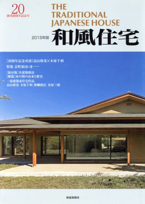 和風住宅(2015年版)創刊20周年記念号