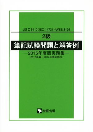 2級筆記試験問題と解答例(2015年度版実題集) JIS Z 3410〈ISO 14731〉/WES 8103