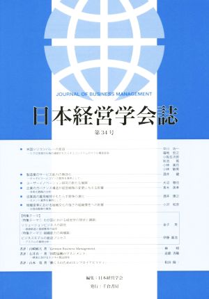 日本経営学会誌(第34号)