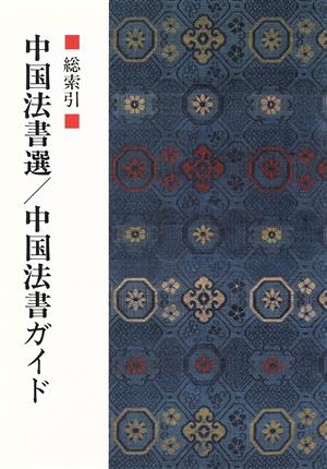 中国法書選・中国法書ガイド 総索引 中国法書選・中国法書ガイド