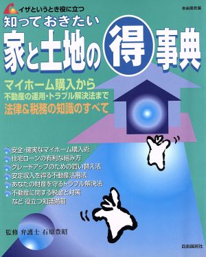 知っておきたい家と土地のマル得事典 イザというとき役に立つ