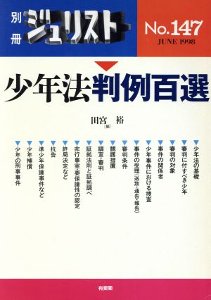 少年法判例百選 別冊ジュリストNo.147