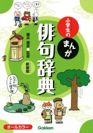 小学生のまんが俳句辞典 新装版 小学生のまんが辞典シリーズ