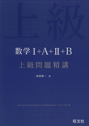 数学Ⅰ+A+Ⅱ+B 上級問題精講