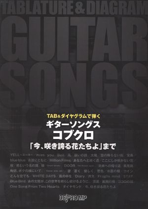 ギターソングスコブクロ「今、咲き誇る花たちよ」まで TAB&ダイヤグラムで弾く