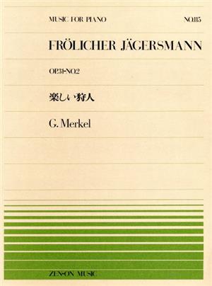 楽しい狩人 全音ピアノピースNo.115