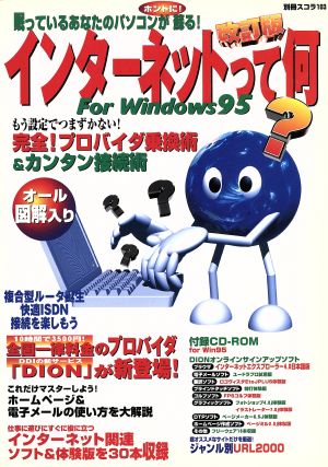 インターネットって何？forWin95 改訂版 別冊スコラ103