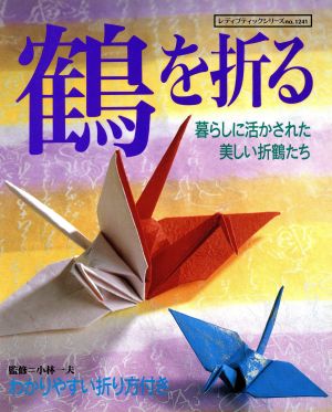 鶴を折る 暮らしに活かされた美しい折鶴たち レディブティックシリーズno.1241