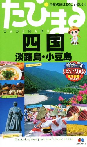 たびまる 四国 淡路島・小豆島