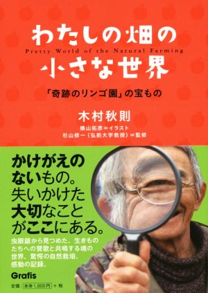 わたしの畑の小さな世界 「奇跡のリンゴ園」の宝もの