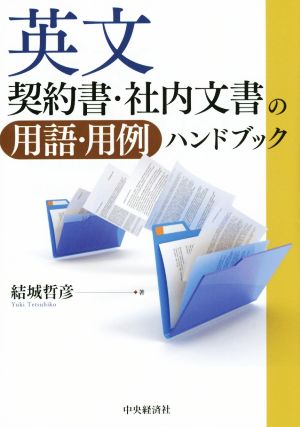 英文契約書・社内文書の用語・用例ハンドブック