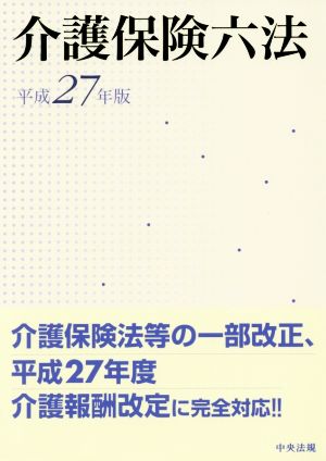 介護保険六法(平成27年版)