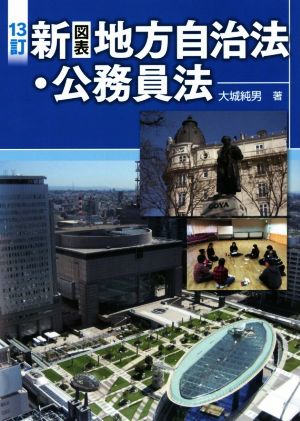 新 図表 地方自治法・公務員法 13訂