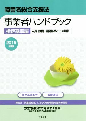 障害者総合支援法 事業者ハンドブック 指定基準編(2015年版) 人員・設備・運営基準とその解釈