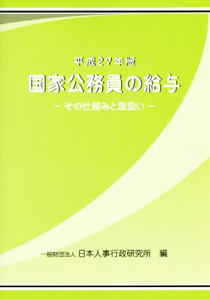 国家公務員の給与 -その仕組みと取扱い―(平成27年版)