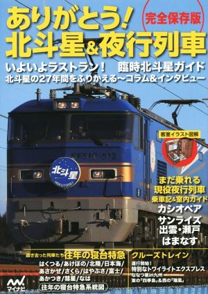 ありがとう！北斗星&夜行列車 完全保存版