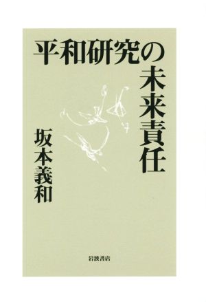 平和研究の未来責任